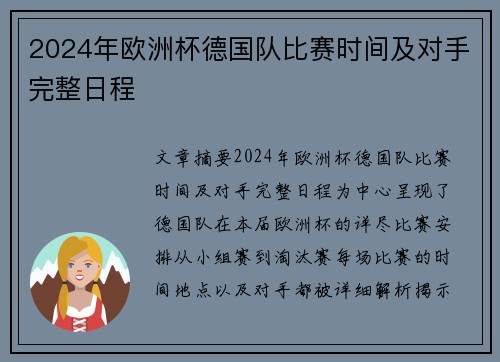 2024年欧洲杯德国队比赛时间及对手完整日程