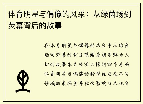 体育明星与偶像的风采：从绿茵场到荧幕背后的故事
