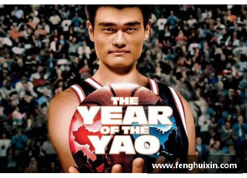 姚明从小篮球梦到NBA传奇的成长故事