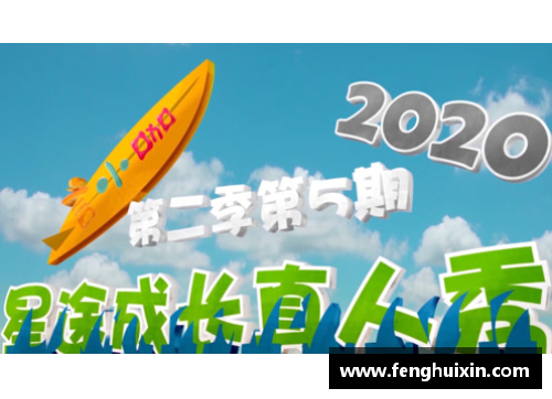 梦想的脚步：揭开体育明星儿童成长的故事与奋斗历程