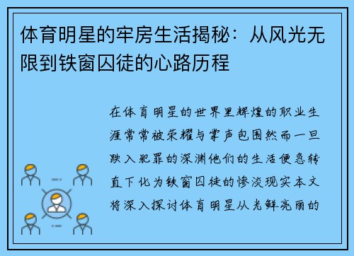 体育明星的牢房生活揭秘：从风光无限到铁窗囚徒的心路历程