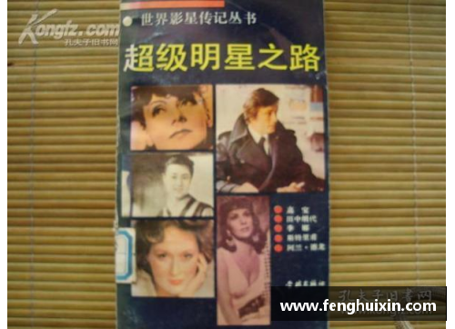 体育巨星传记精选：探索各领域明星的激励人生和成就