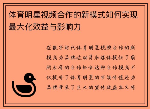 体育明星视频合作的新模式如何实现最大化效益与影响力