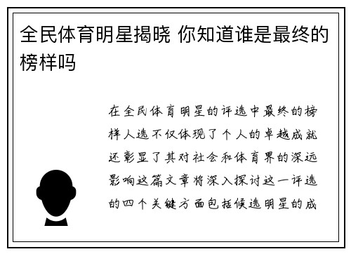 全民体育明星揭晓 你知道谁是最终的榜样吗