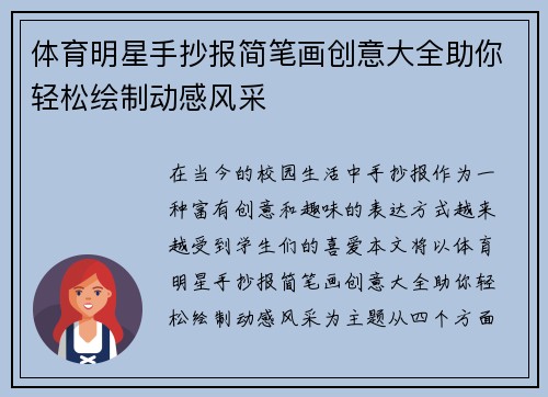 体育明星手抄报简笔画创意大全助你轻松绘制动感风采