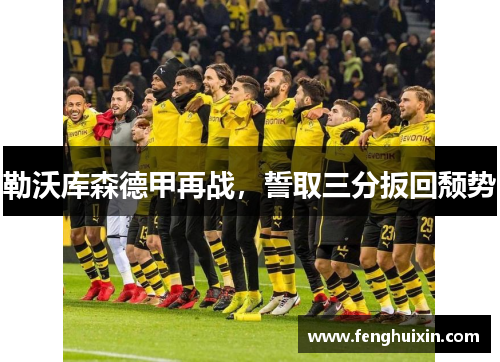 勒沃库森德甲再战，誓取三分扳回颓势