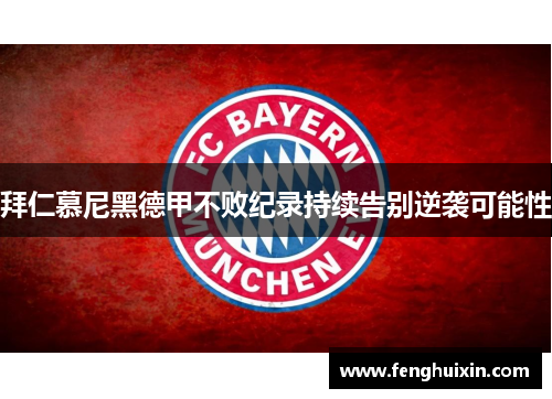 拜仁慕尼黑德甲不败纪录持续告别逆袭可能性