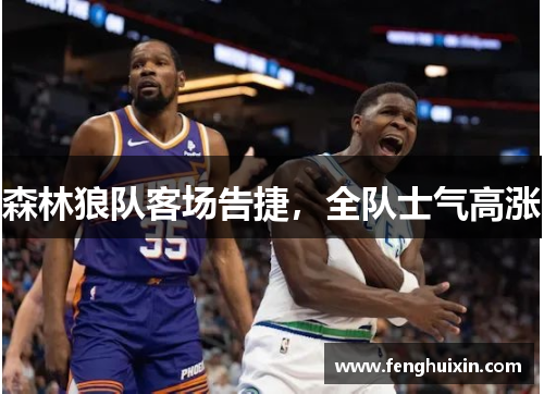 森林狼队客场告捷，全队士气高涨