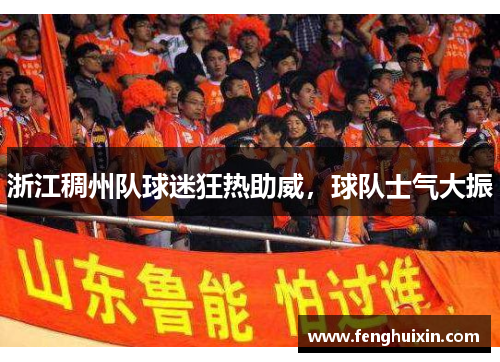 浙江稠州队球迷狂热助威，球队士气大振