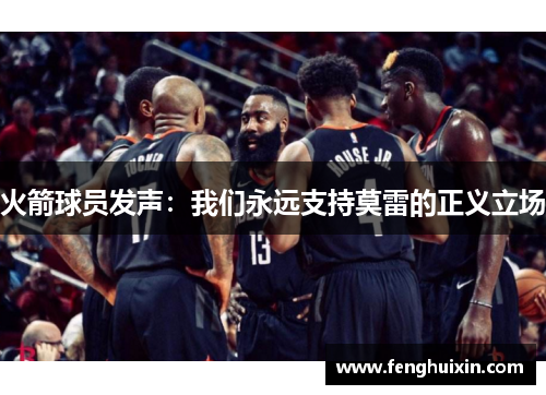 火箭球员发声：我们永远支持莫雷的正义立场