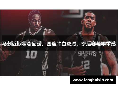 马刺近期状态回暖，四连胜白鹭城，季后赛希望重燃