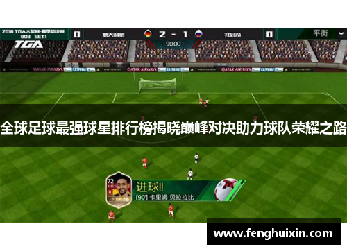 全球足球最强球星排行榜揭晓巅峰对决助力球队荣耀之路