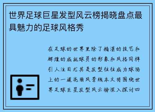 世界足球巨星发型风云榜揭晓盘点最具魅力的足球风格秀