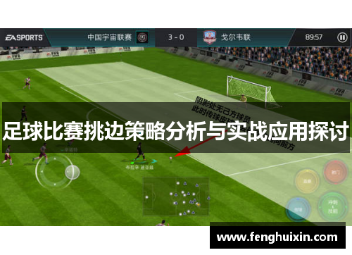 足球比赛挑边策略分析与实战应用探讨