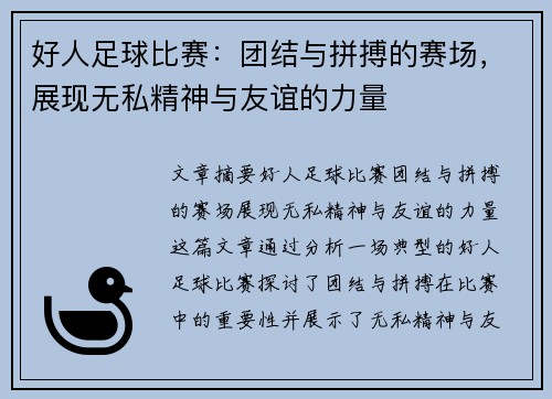 好人足球比赛：团结与拼搏的赛场，展现无私精神与友谊的力量