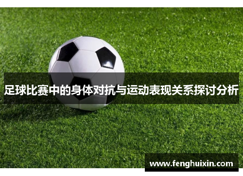 足球比赛中的身体对抗与运动表现关系探讨分析