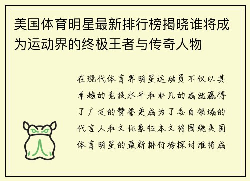 美国体育明星最新排行榜揭晓谁将成为运动界的终极王者与传奇人物