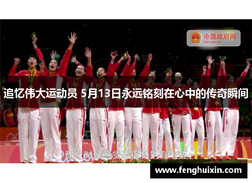 追忆伟大运动员 5月13日永远铭刻在心中的传奇瞬间