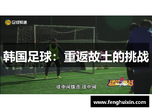 韩国足球：重返故土的挑战