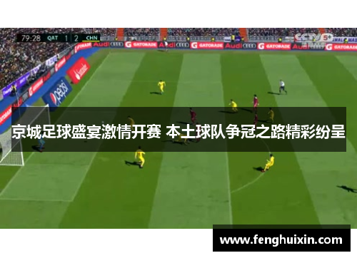 京城足球盛宴激情开赛 本土球队争冠之路精彩纷呈