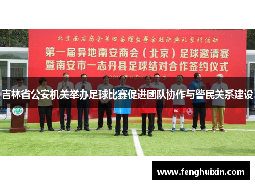 吉林省公安机关举办足球比赛促进团队协作与警民关系建设