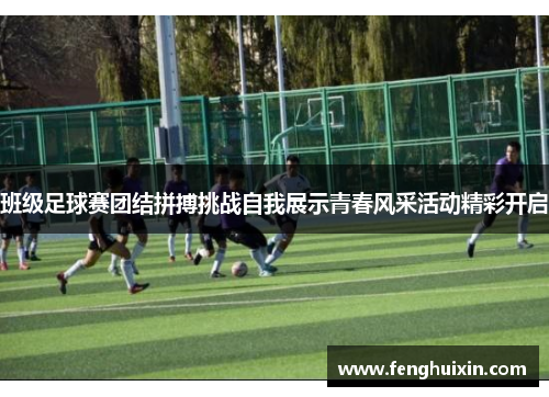 班级足球赛团结拼搏挑战自我展示青春风采活动精彩开启