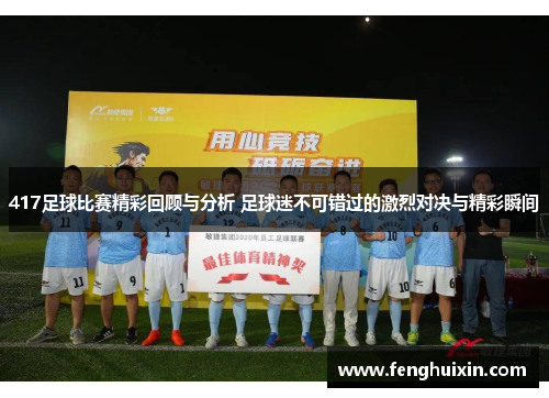 417足球比赛精彩回顾与分析 足球迷不可错过的激烈对决与精彩瞬间