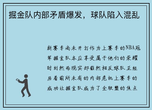 掘金队内部矛盾爆发，球队陷入混乱