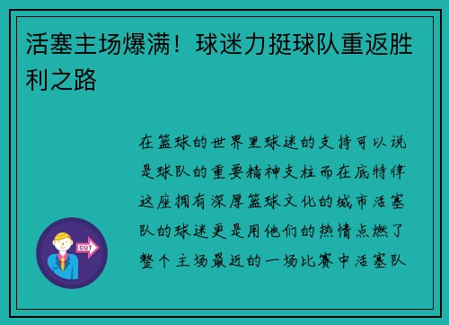 活塞主场爆满！球迷力挺球队重返胜利之路