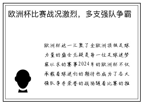 欧洲杯比赛战况激烈，多支强队争霸