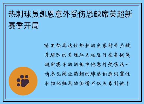 热刺球员凯恩意外受伤恐缺席英超新赛季开局