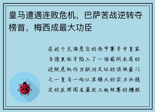 皇马遭遇连败危机，巴萨苦战逆转夺榜首，梅西成最大功臣