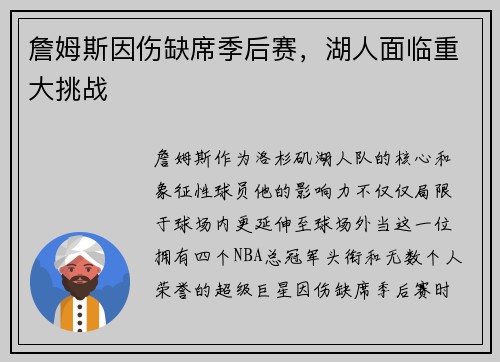 詹姆斯因伤缺席季后赛，湖人面临重大挑战