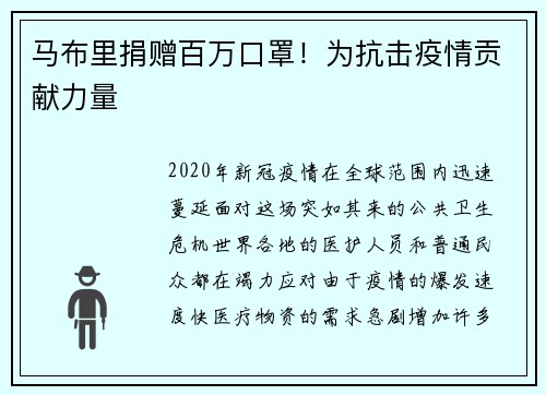 马布里捐赠百万口罩！为抗击疫情贡献力量