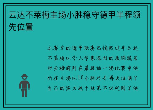 云达不莱梅主场小胜稳守德甲半程领先位置