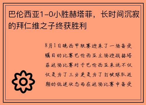 巴伦西亚1-0小胜赫塔菲，长时间沉寂的拜仁维之子终获胜利