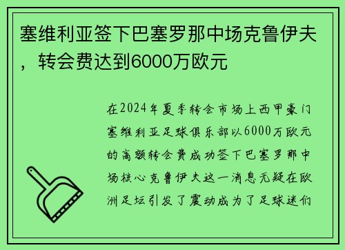 塞维利亚签下巴塞罗那中场克鲁伊夫，转会费达到6000万欧元