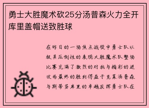 勇士大胜魔术砍25分汤普森火力全开库里盖帽送致胜球