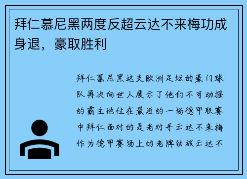 拜仁慕尼黑两度反超云达不来梅功成身退，豪取胜利