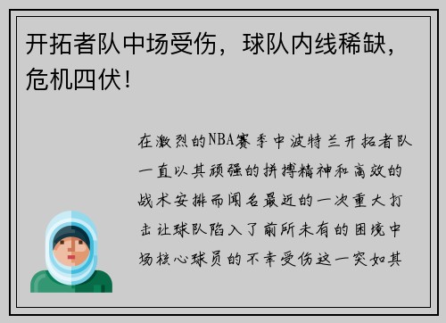 开拓者队中场受伤，球队内线稀缺，危机四伏！