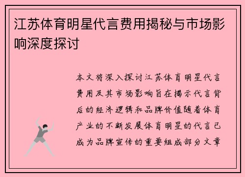 江苏体育明星代言费用揭秘与市场影响深度探讨