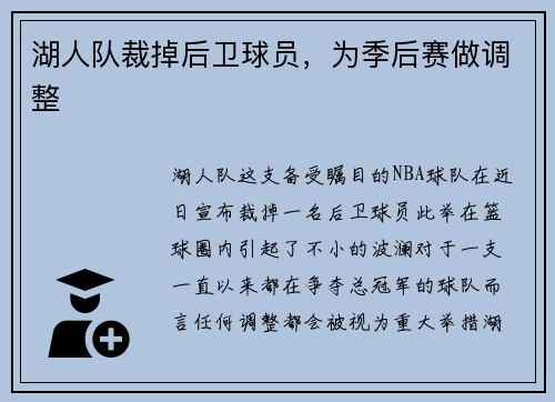 湖人队裁掉后卫球员，为季后赛做调整