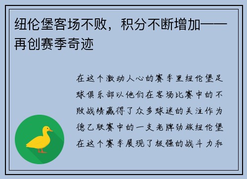 纽伦堡客场不败，积分不断增加——再创赛季奇迹