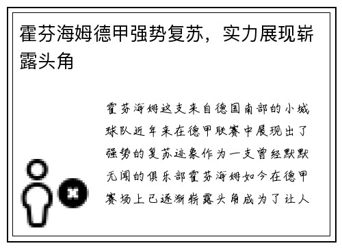 霍芬海姆德甲强势复苏，实力展现崭露头角