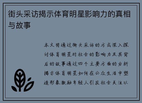街头采访揭示体育明星影响力的真相与故事