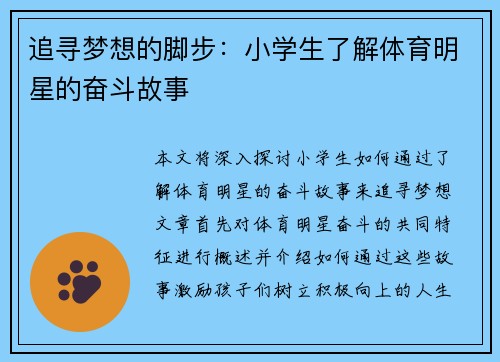 追寻梦想的脚步：小学生了解体育明星的奋斗故事