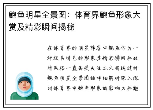 鲍鱼明星全景图：体育界鲍鱼形象大赏及精彩瞬间揭秘