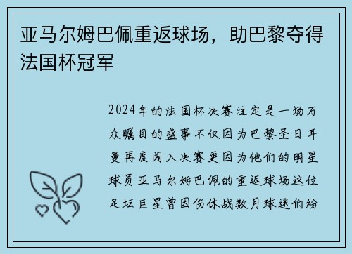 亚马尔姆巴佩重返球场，助巴黎夺得法国杯冠军