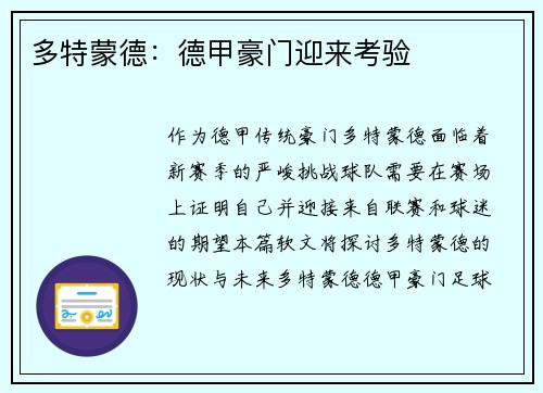 多特蒙德：德甲豪门迎来考验