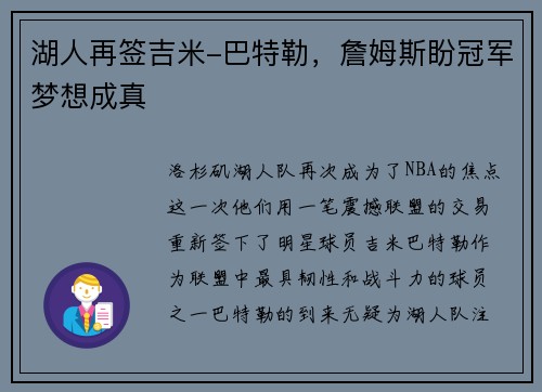 湖人再签吉米-巴特勒，詹姆斯盼冠军梦想成真